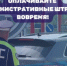 Подразделениями новгородской Госавтоинспекции направлено в службу судебных приставов почти 44 тысячи административных материалов - УМВД Новгородской области
