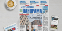 Вышел выпуск №31 газеты «Ступино. Панорама» - Городской округ Ступино