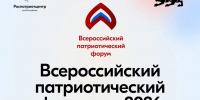 Жителей Томской области приглашают на Всероссийский патриотический форум - Администрация Томской области