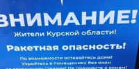 При поступлении сигнала «Ракетная опасность» необходимо.... - Администрация МО Курчатов