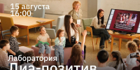 Детей от 6 лет приглашаем на лабораторию «Диа-позитив» - Национальная библиотека