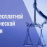 День бесплатной правовой помощи жителям Ульяновского района. - Ульяновский район