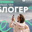 Участвуйте в проекте «Больше, чем блогер» - Департамент образования