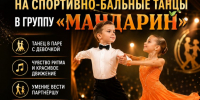 Приглашаем мальчиков 7 лет стать партнёрами наших девочек и частью группы «МАНДАРИН»! - Культурно-досуговый центр