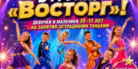 ПОРА ТАНЦЕВАТЬ С «ВОСТОРГОМ»! - Культурно-досуговый центр