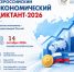 Всероссийский экономический диктант-2026: проверяй знания и будь в курсе! - Венгеровский район