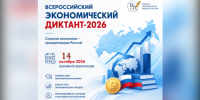 Всероссийский экономический диктант-2026: проверяй знания и будь в курсе! - Венгеровский район