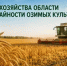 Лучшие хозяйства области по урожайности озимых культур - Министерство сельского хозяйства