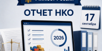 Семинар: отчётность на портале Минюста России — всё по шагам - Научная библиотека им. В.Г. Белинского