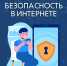 Безoпаснoсть в интернете - МЧС России