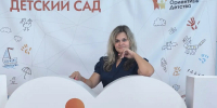 13.08.2026 | Воспитатель из нашего региона — в эпицентре развития дошкольного образования России - Министерство образования