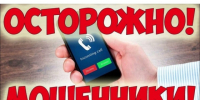 ОСТОРОЖНО! ТЕЛЕФОННЫЕ МОШЕННИКИ!. - Шипуновский район