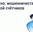 Будьте бдительны — участились случаи мошенничества с поверкой счётчиков и «жилищными проверками» - Министерство строительства