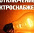 Перерыв в электроснабжении. - Нуримановский район