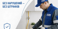 Что нужно сделать потребителю, чтобы техническое обслуживание ВДГО/ВКГО прошло быстро и без штрафов? - Администрация г. Ейска