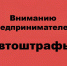 Вниманию предпринимателей! Автоштрафы!. - Администрация г. Новоалтайск