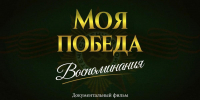 «Моя победа. Воспоминания»: особый кинопоказ в Приоратском парке Гатчины - Гатчинская правда