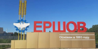 В Ершове с фирмы взыскали 2 млн за дробление договора на благоустройство - Четвертая Власть