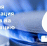 Компенсация за газификацию - Отдел соцзащиты населения