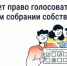 Голосование на общем собрании собственников — что важно знать - Пролетарский район