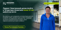 Лауреат Электронной доски почёта в Татарстане посвятила более 32 лет работе на почте - Министерство ИТ и связи