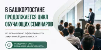 В Башкортостане продолжается цикл обучающих семинаров по повышению эффективности закупочной деятельности - Комитет по конкурентной политике