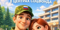 Участники СВО Омской области могут пройти  бесплатное лечение в центрах СФР - Центр соцобслуживания населения