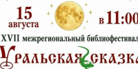 «Уральская сказка» ждет гостей в Новой Пристани - GovoritSatka.Ru