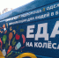 Еда на колёсах - Новый Компаньон