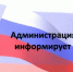 Администрация Ремонтненского района информирует - Ремонтненский район