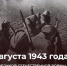 13 августа 1943 года началась Донбасская операция - Музей истории города Иркутска