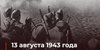 13 августа 1943 года началась Донбасская операция - Музей истории города Иркутска