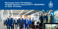 прокурор_сайт - БГТУ Военмех им. Д.Ф. Устинова