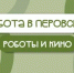 15 августа в парке Перовского: игры, роботы и кино под открытым небом! - Администрация города
