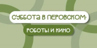 15 августа в парке Перовского: игры, роботы и кино под открытым небом! - Администрация города
