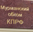 Мурманские коммунисты вновь поссорились - SeverPost.ru