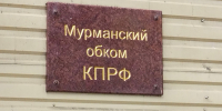 Мурманские коммунисты вновь поссорились - SeverPost.ru