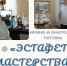 "Эстафета мастерства" - Библиотека для детей и юношества