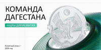 15 августа стартуют собеседования в рамках программы «Команда Дагестана» - Газета Молодежь Дагестана