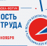 Омичей приглашают принять участие в международной выставке-форуме «Безопасность и охрана труда» - Министерство труда и социального развития