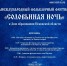 XII международный фольклорный фестиваль «Соловьиная ночь» - Центр народного творчества