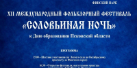 XII международный фольклорный фестиваль «Соловьиная ночь» - Центр народного творчества