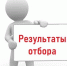 Результаты отбора получателей субсидий из районного бюджета на финансовое обеспечение затрат организаций, образующим инфраструктуру поддержки малого и среднего предпринимательства в Верхнебуреинском муниципальном районе Хабаровского края - Верхнебуреинский район
