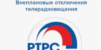 Внеплановые отключения телерадиовещания в августе - Минцифры Владимирской области