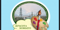 Начался прием заявок на конкурс детского творчества «Красота Божьего мира» - Симбирская Епархия