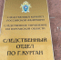 Жительница Кургана предстанет перед судом по обвинению в вовлечении несовершеннолетнего сына в совершение опасных действий - Следственный комитет