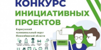 Информация о внесении инициативных проектов с целью реализации на территории Карасукского муниципального округа в 2027 году - Карасукский район