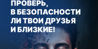 Проверь, в безопасности ли твои друзья и близкие! - Народное слово