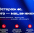 Осторожно, это – мошенники! - Технологический университет