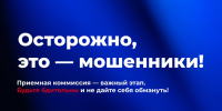 Осторожно, это – мошенники! - Технологический университет